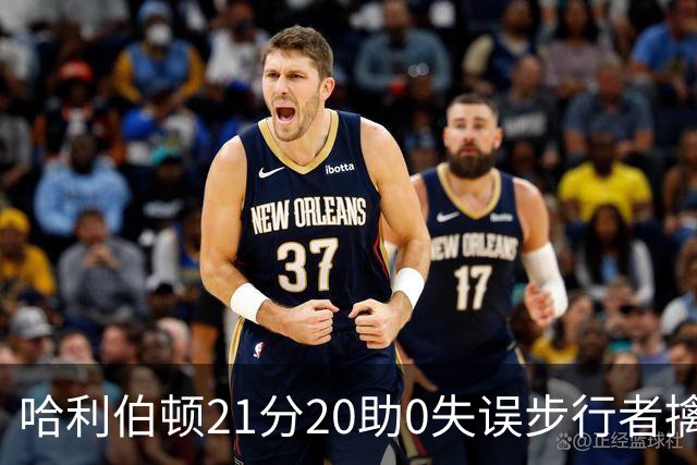 哈利伯顿21分20助0失误步行者擒牛 爵士负鹈鹕